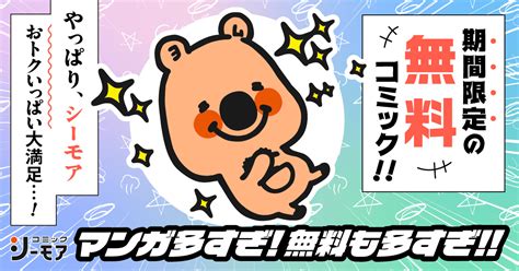 えっ 漫画|オトナ（アダルト）の無料漫画なら業界最大級のコミックシーモア